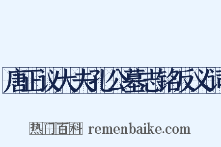 唐正议大夫孔公墓志铭反义词是什么意思的图片